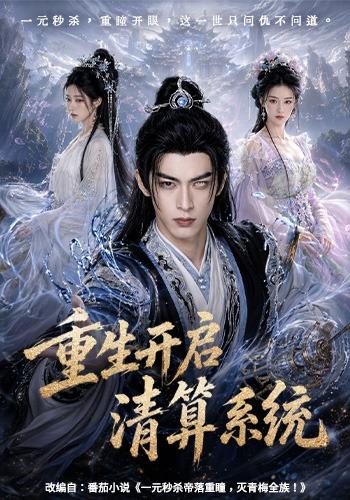 重生开启清算系统 cover