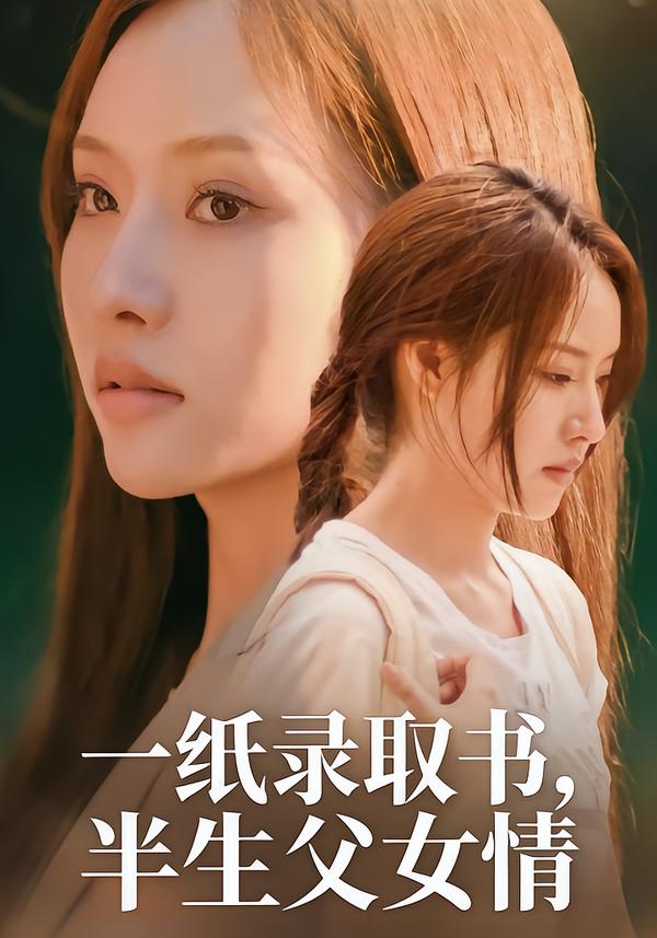 一纸录取书，半生父女情