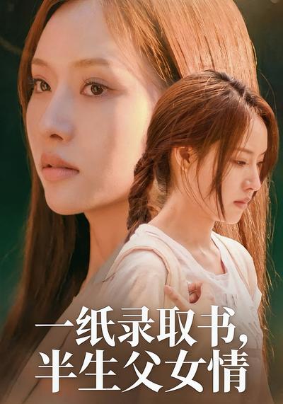 一纸录取书半生父女情封面图