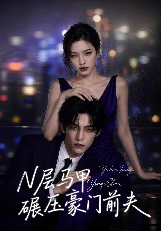 N层马甲碾压豪门前夫 cover