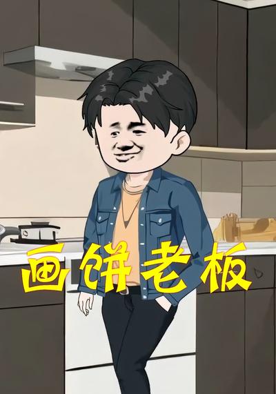 画饼老板