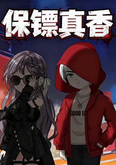 保镖真香