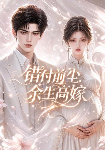 错付前尘，余生高嫁 cover
