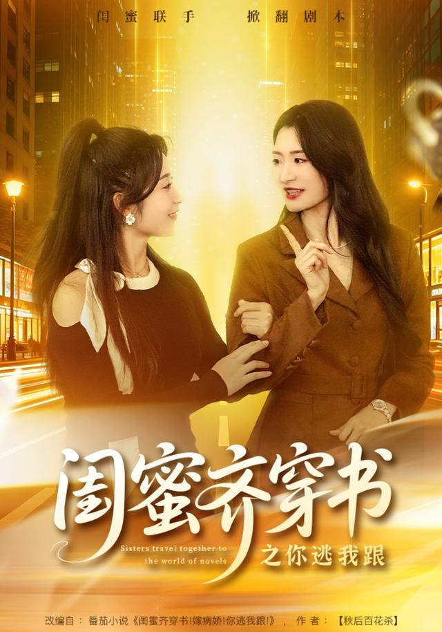 闺蜜齐穿书之你逃我跟封面图