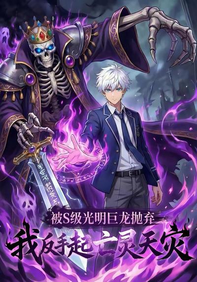 被S级光明巨龙抛弃，我反手掀起亡灵天灾