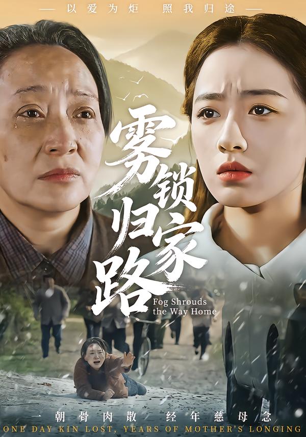 雾锁归家路