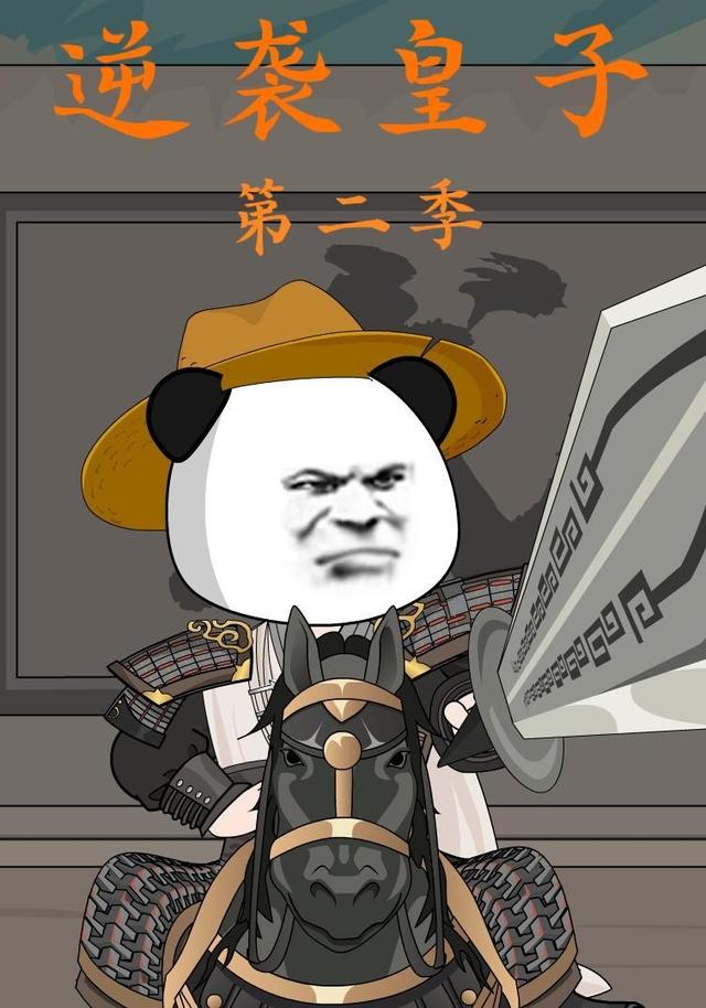 逆袭皇子第二季