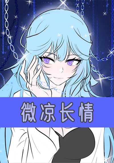 微凉长情