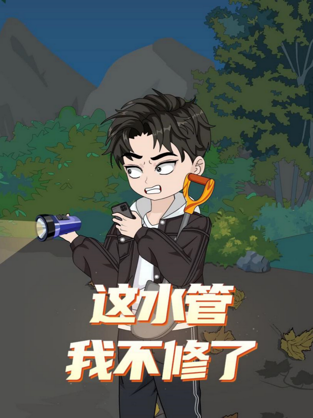 这水管我不修了封面图