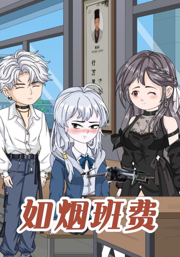 如烟班费封面图