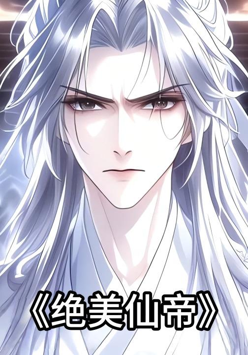 绝美仙帝封面图