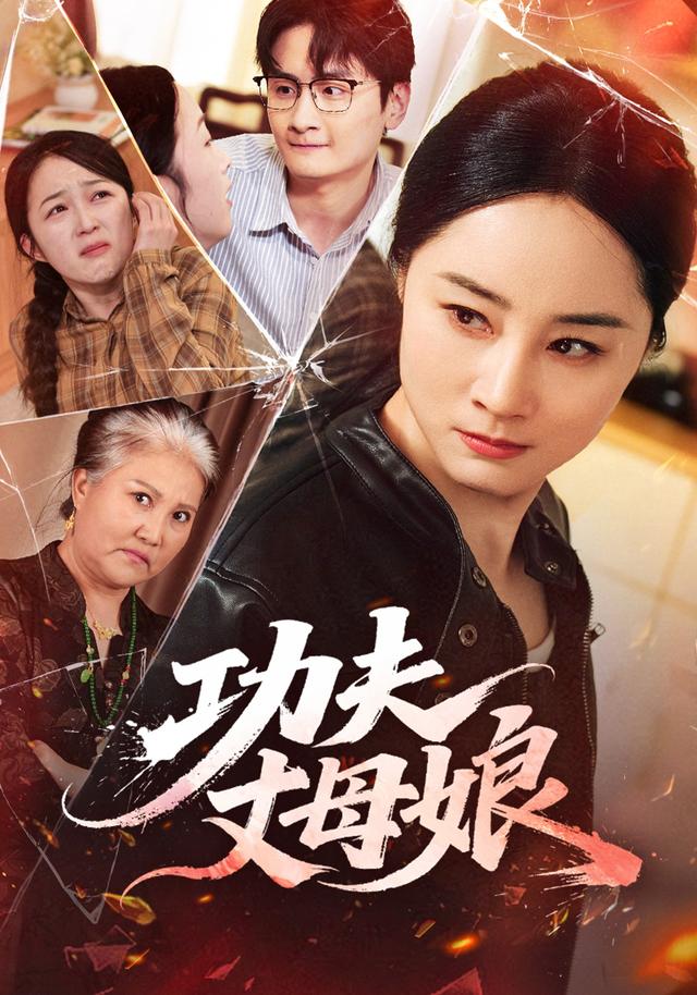 功夫丈母娘