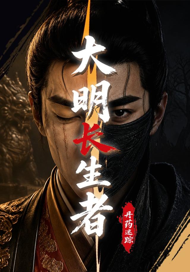 大明长生者：丹药迷踪