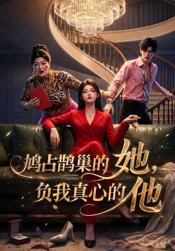 鸠占鹊巢的她，负我真心的他 cover