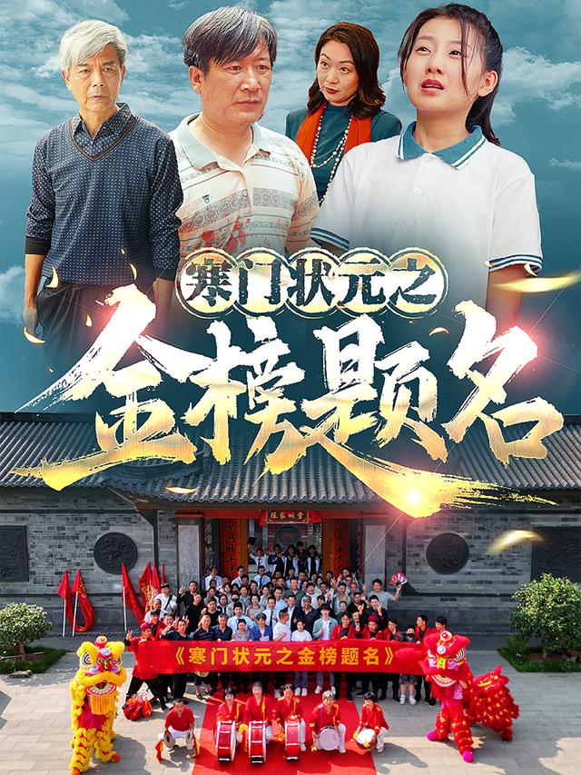 寒门状元之金榜题名封面图