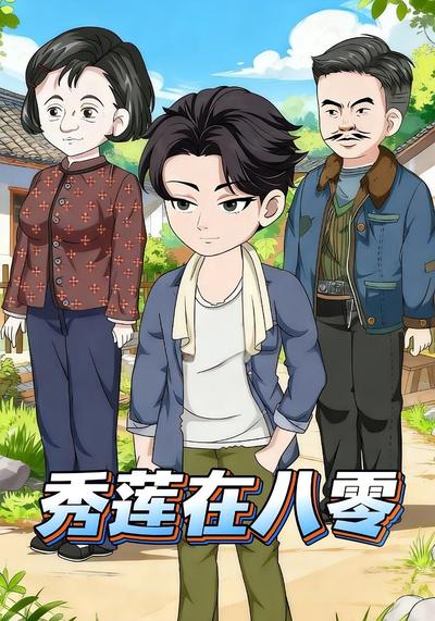 秀莲在八零封面图