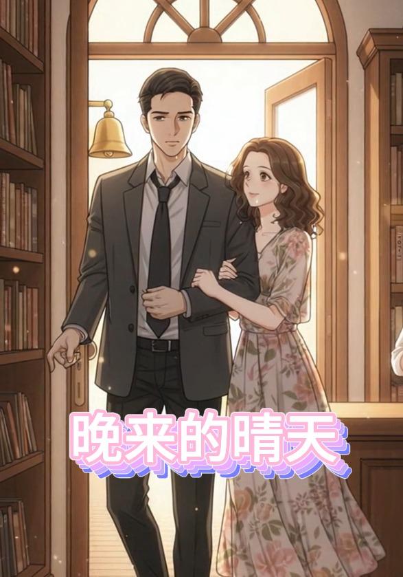 晚来的晴天封面图