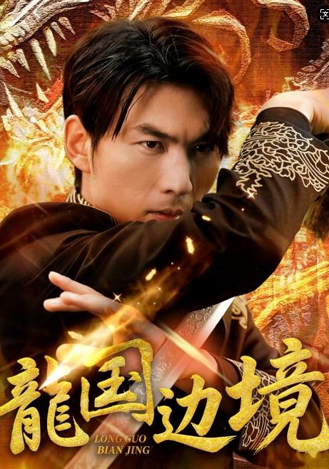 龙国边境