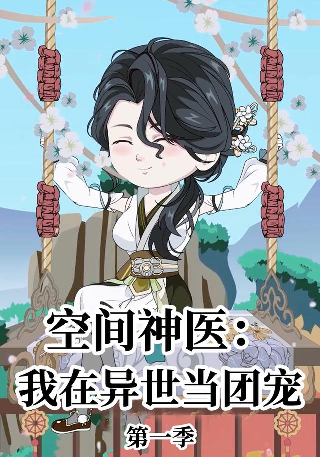 空间神医：我在异世当团宠