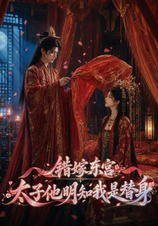 错嫁东宫：太子他明知我是替身 cover