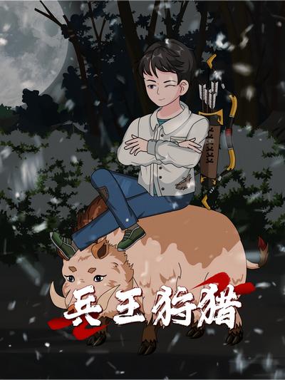 兵王狩猎封面图