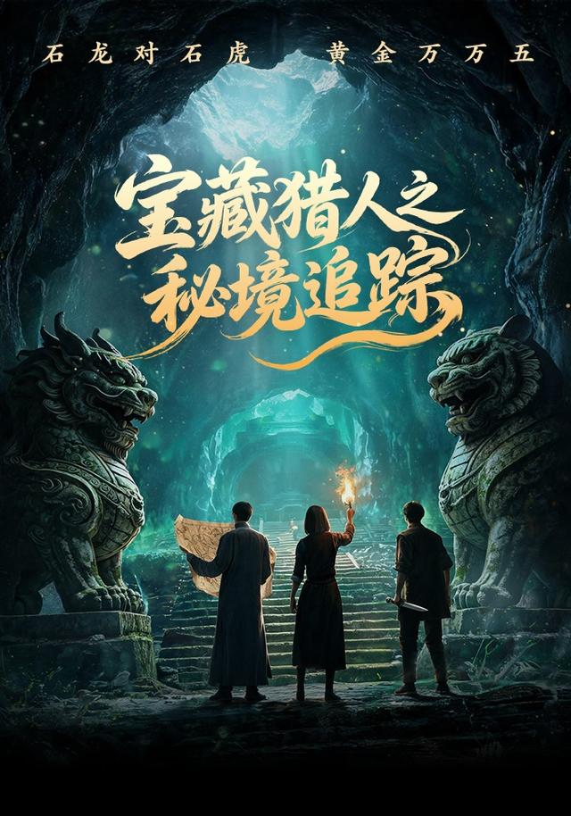 宝藏猎人之秘境追踪 cover