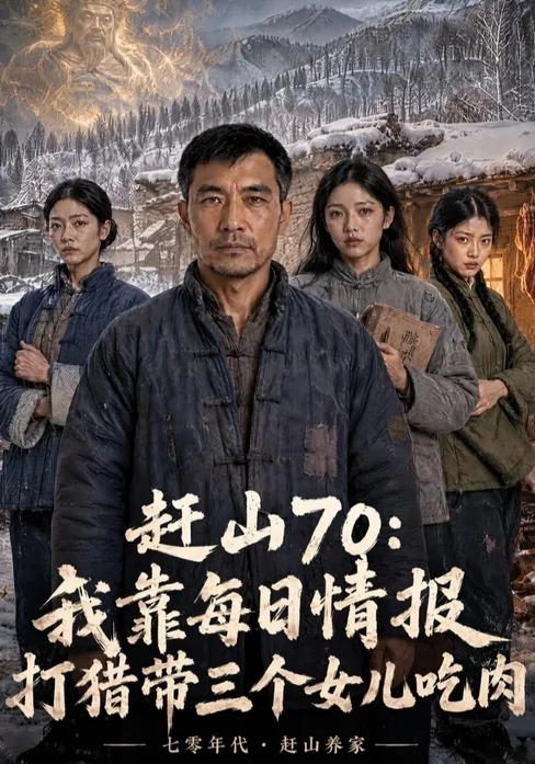 赶山70：我靠每日情报打猎带三个女儿吃肉 cover