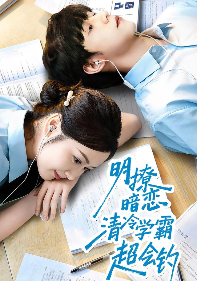 明撩暗恋清冷学霸超会钓封面图