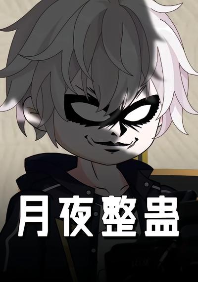 月夜整蛊