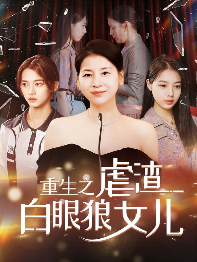 重生之虐渣白眼狼女儿