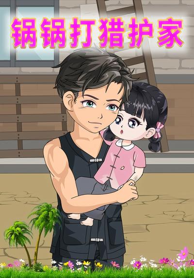 锅锅打猎护家封面图
