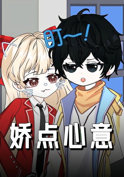 娇点心意封面图