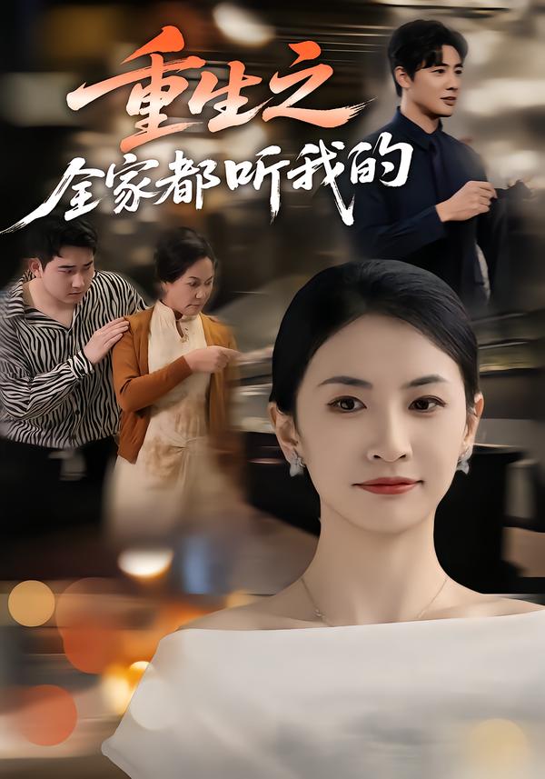 重生之全家都听我的