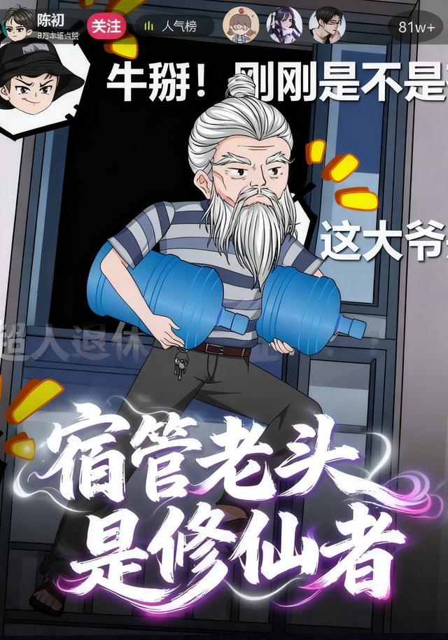 宿管老头是修仙者