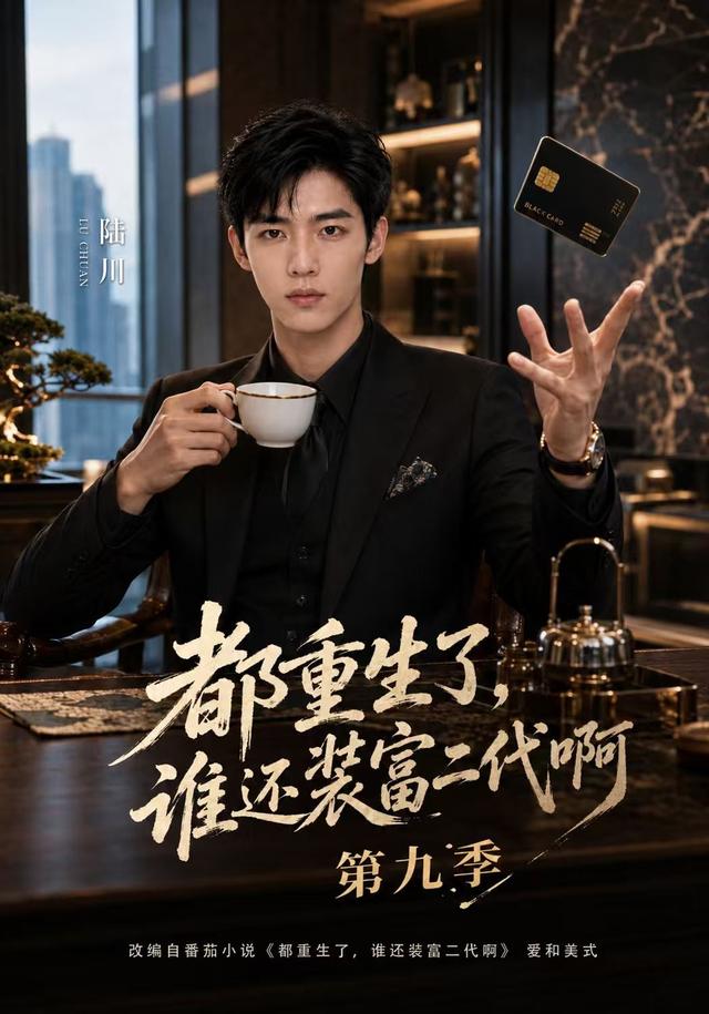 都重生了，谁还装富二代啊第九季 cover