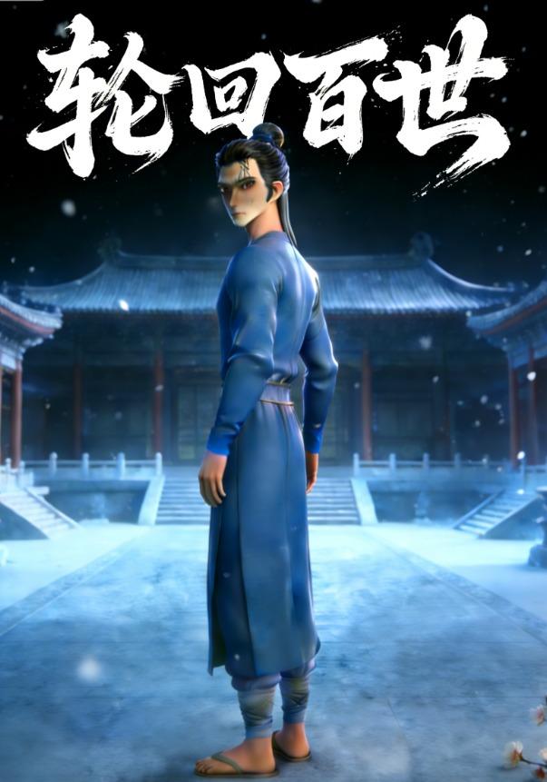 轮回百世封面图