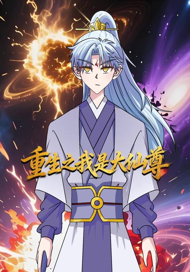 重生之我是大仙尊