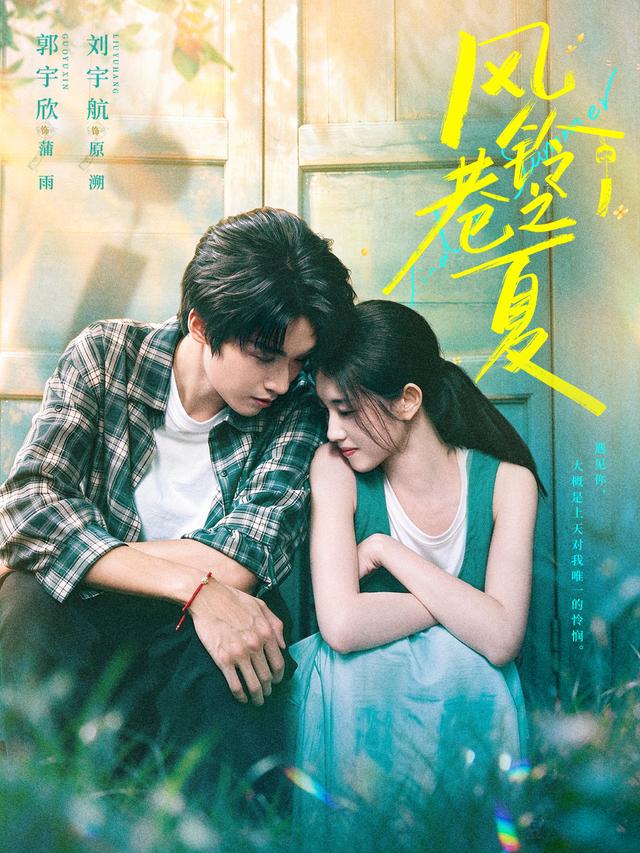 短剧《风铃巷之夏》海报