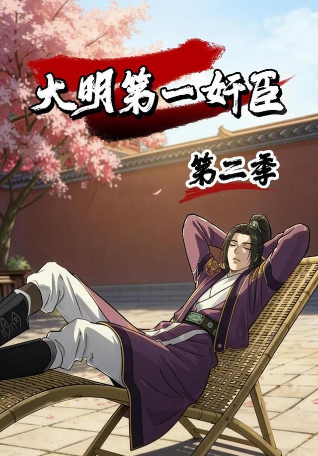 大明第一奸臣第二季