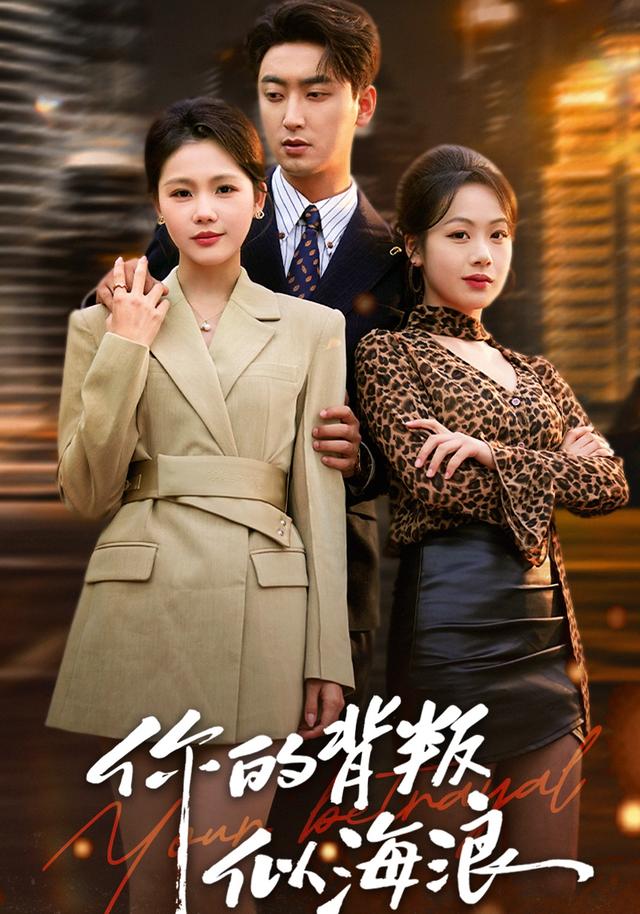 你的背叛似海浪封面图