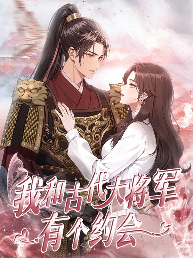 我和古代大将军有个约会封面图