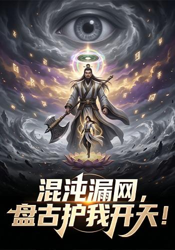 混沌漏网，盘古护我开天