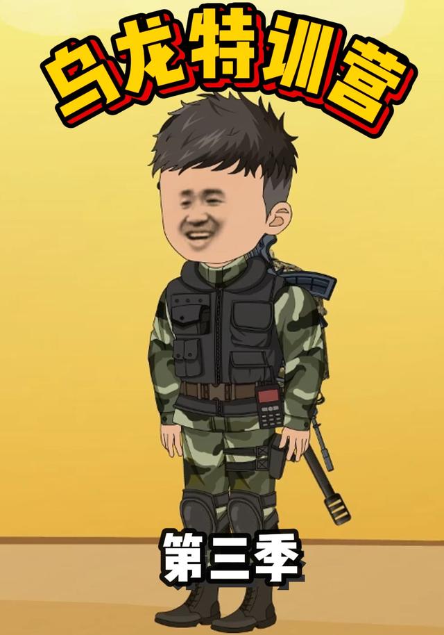 乌龙特训营第三季封面图