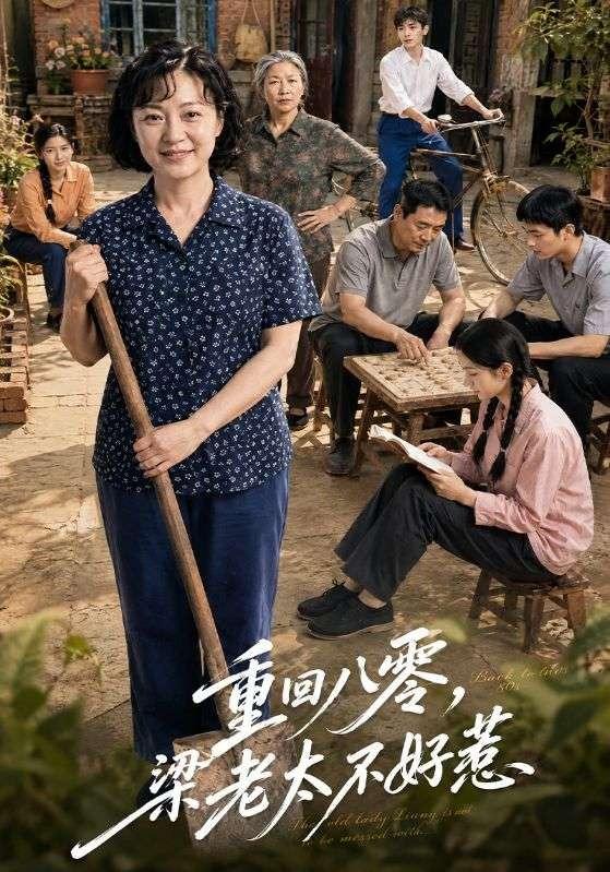 重回八零，梁老太不好惹 cover