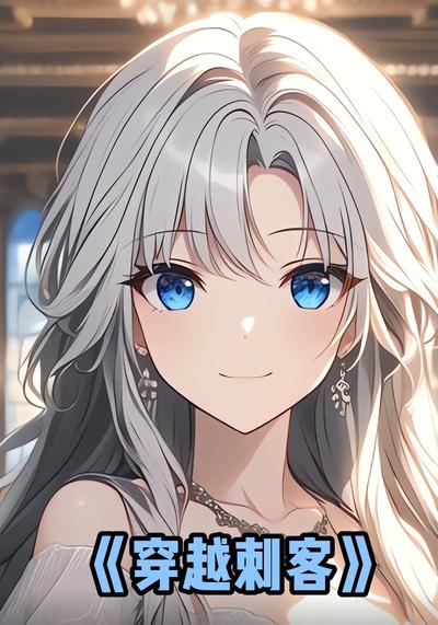 穿越刺客