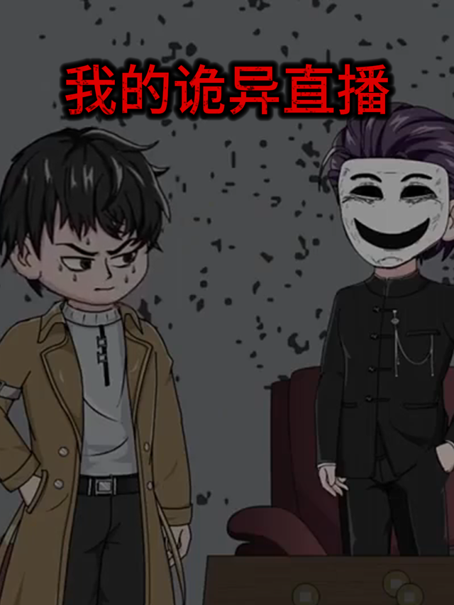 我的诡异直播