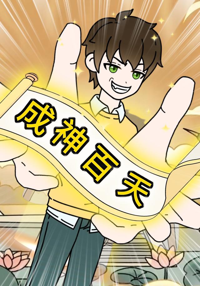 成神百天封面图