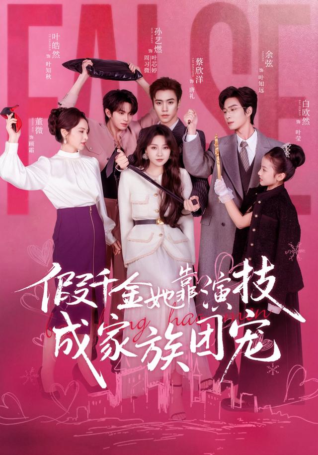 假千金她靠演技成家族团宠