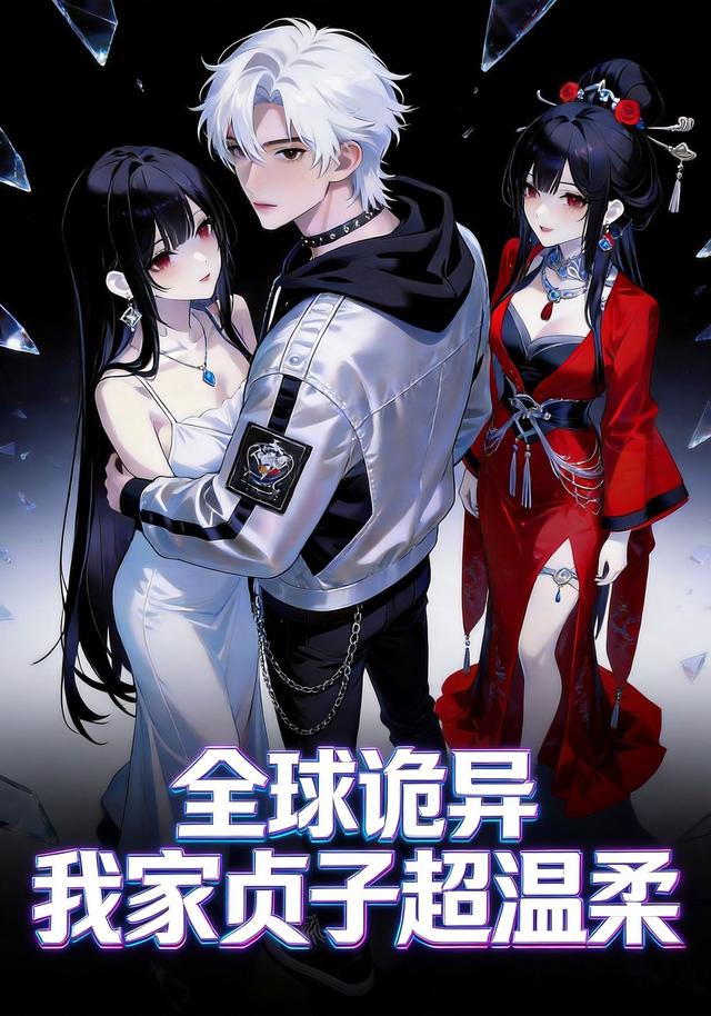 全球诡异：我家贞子超温柔