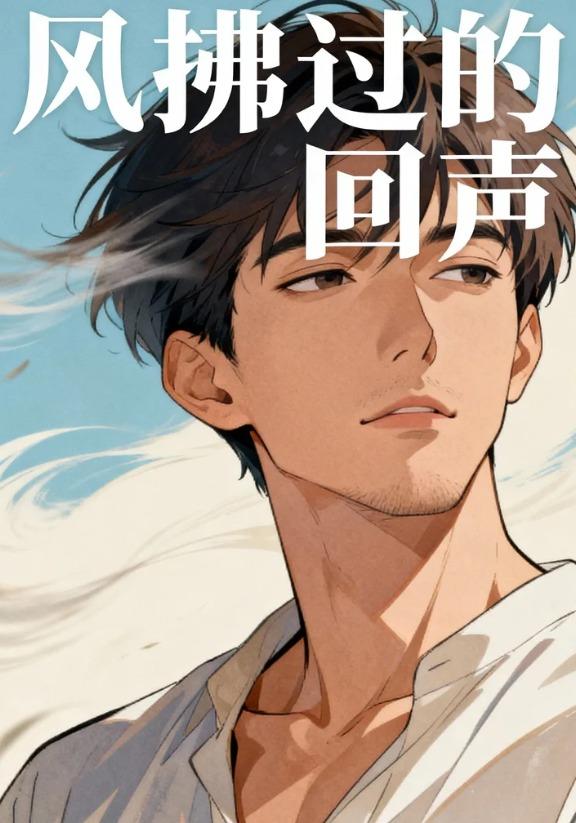 风拂过的回声